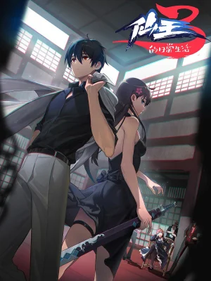 Повседневная жизнь бессмертного короля 3