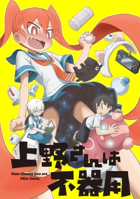 Неуклюжая Уэно