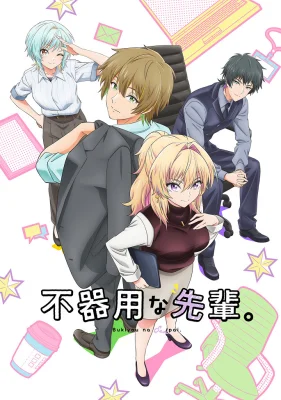 Постер Неумелый сэмпай