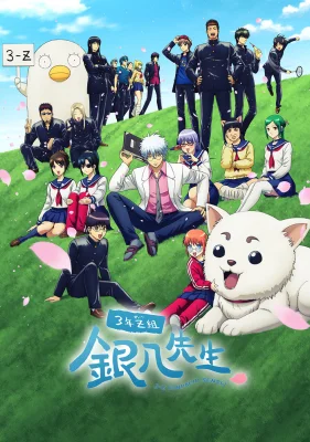 Постер Гинтама: 3-Z класс Гинпачи-сэнсэя