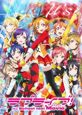 Живая любовь! Проект «Школьный идол». Фильм