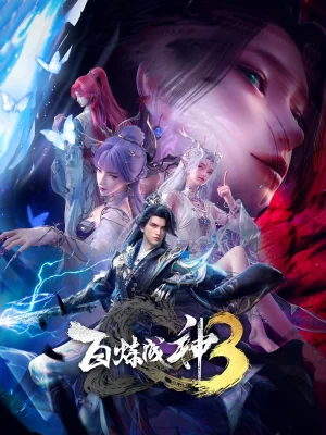 Становление богом 3